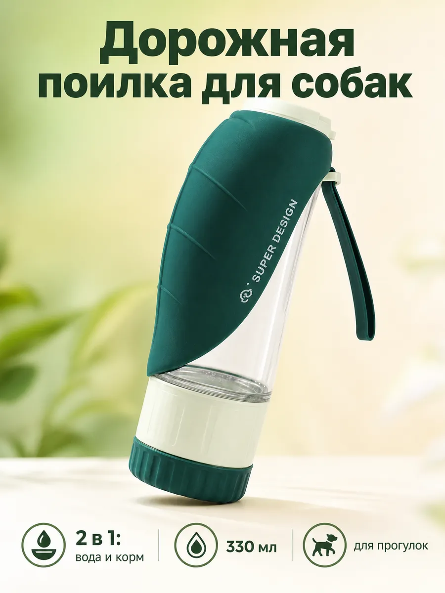 Дорожная поилка-кормушка 2 в 1